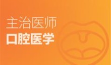 口腔主治医师证考试之专业知识培训讲座视频课程全集(含考试大纲及配套资料)