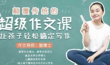 猫博士-颠覆传统的超级作文课,让孩子轻松搞定写作