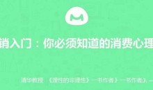 【营销入门】你必须知道的消费心理学
