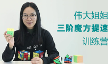 KS伟大姐姐三阶魔方提速集训营