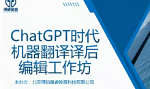 ChatGPT时代机器翻译译后编辑工作坊(完)