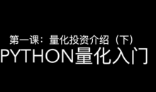 邢不行—Python股票量化投资课程(完结)