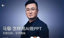 马馺·怎样用AI做PPT(商业演讲策划人)