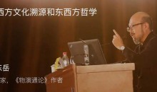 东岳先生的哲学世界 名师讲座 文明讲堂