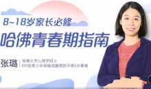 张璐8~18岁家长必修哈佛青春期指南,准确引导孩子认识青春期