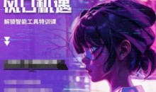 人工智能实战训练,普通人都要把握的风口机遇