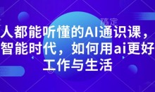 人人都能听懂的AI通识课,人工智能时代,如何用ai更好的工作与生活