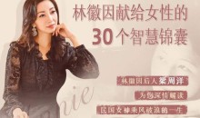 林徽因的30封私密书信,林徽因献给女性的30个智慧锦囊