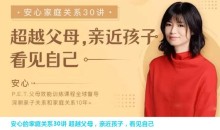 【父母训练】安心的家庭关系30讲