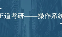 计算机考研全套资料(数据结构、计算机组成、操作系统、网络全程班)
