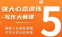 强大心态训练—写作大师课,通晓人生底层逻辑,才可以写出好故事