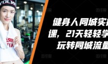 VV健身人同城实操课,21天轻轻学会玩转同城流量,健身直播实操指南