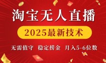 淘宝无人直播2025最新技术 无需值守,稳定捞金,月入5位数【揭秘】