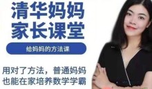 清华妈妈家长课堂(2岁启蒙到1年级家长)