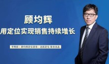 20堂定位课:用定位实现销售持续增长 20讲(合并成7集)