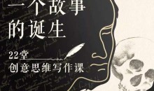 22堂精品创意写作思维课,教你如何写好一个故事