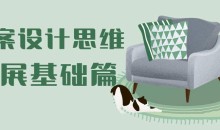 方案设计思维拓展基础篇