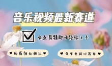 音乐视频赛道最新玩法,纯原创不违规,可所有平台同时发布,会点剪辑即可轻松拿捏