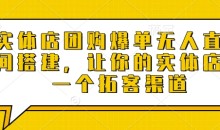 实体店团购爆单无人直播间搭建,让你的实体店多一个拓客渠道