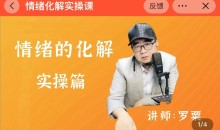 情绪的化解课一阶段(罗粟)