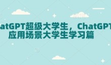 ChatGPT超级大学生,ChatGPT 应用场景大学生学习篇