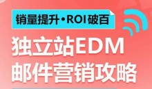 销量提升•ROI破百 独立站EDM邮件营销攻略,如何通过邮件营销每年获得100万美金销售额