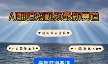 各种IP人物AI智能翻唱,短视频领域新风口,一周轻松涨粉5W,快速起号