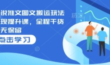 小说推文图文搬运玩法变现提升课,全程干货毫无保留