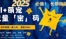 AI+萌娃小白3步上手,爆款率80%,每天十分钟,轻松AI变现萌娃搞钱