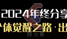 个人事业行动营,2024年终分享个体觉醒之路