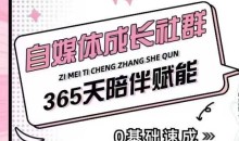 自媒体成长社群,帮助自媒体小白从0-1快速起号,精准获客,流量变现,全方位提升