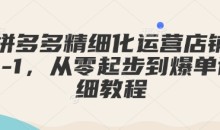 拼多多精细化运营店铺0-1,从零起步到爆单详细教程