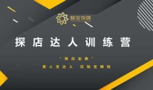 探店达人训练营,素人变达人,花钱变赚钱