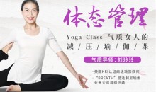 气质导师刘玲玲体态管理气质女人的减压瑜伽课