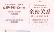 克里斯多福·孟《亲密关系—通往灵魂的桥梁》有声版+深度解读