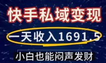 一天收入1691.5,快手私域变现,小白也能闷声发财