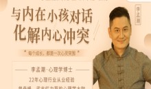 李孟潮解读卡伦与内在小孩对话化解内心冲突