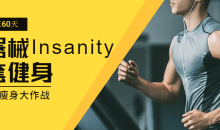 疯狂60天无器械Insanity全套健身
