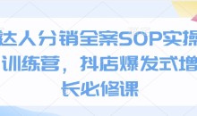 达人分销全案SOP实操训练营,抖店爆发式增长必修课