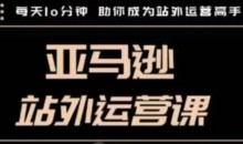 聪明的跨境人都在学的亚马逊站外运营课,每天10分钟,手把手教你成为站外运营高手
