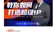 大齐·教你如何打造超级IP,抖音流量红利新机遇