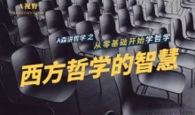 【A视野】西方哲学的智慧