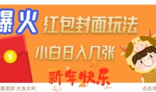 爆火新年红包封面玩法,日入几张