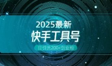 快手创业粉引流新玩法,工具号操作全解析,解锁创业粉变现多元玩法,日引200+