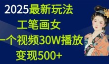 2025最新玩法,工笔画美女一个视频30万播放变现500+