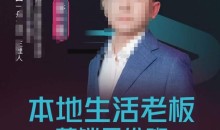 本地生活老板营销思维班,探寻本地生意新机会(餐饮酒旅服务美业生活娱乐)