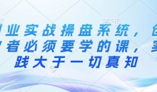 创业实战操盘系统,创业者必须要学的课,实践大于一切真知