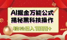 AI掘金实战营:揭秘黑科技操作,通过图文+视频内容作,真正实现日收益多张