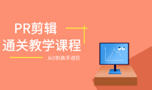 PR剪辑基础全通关:从0到1,进阶剪辑大神