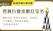 咨询行业求职1本通,备战咨询行业求职